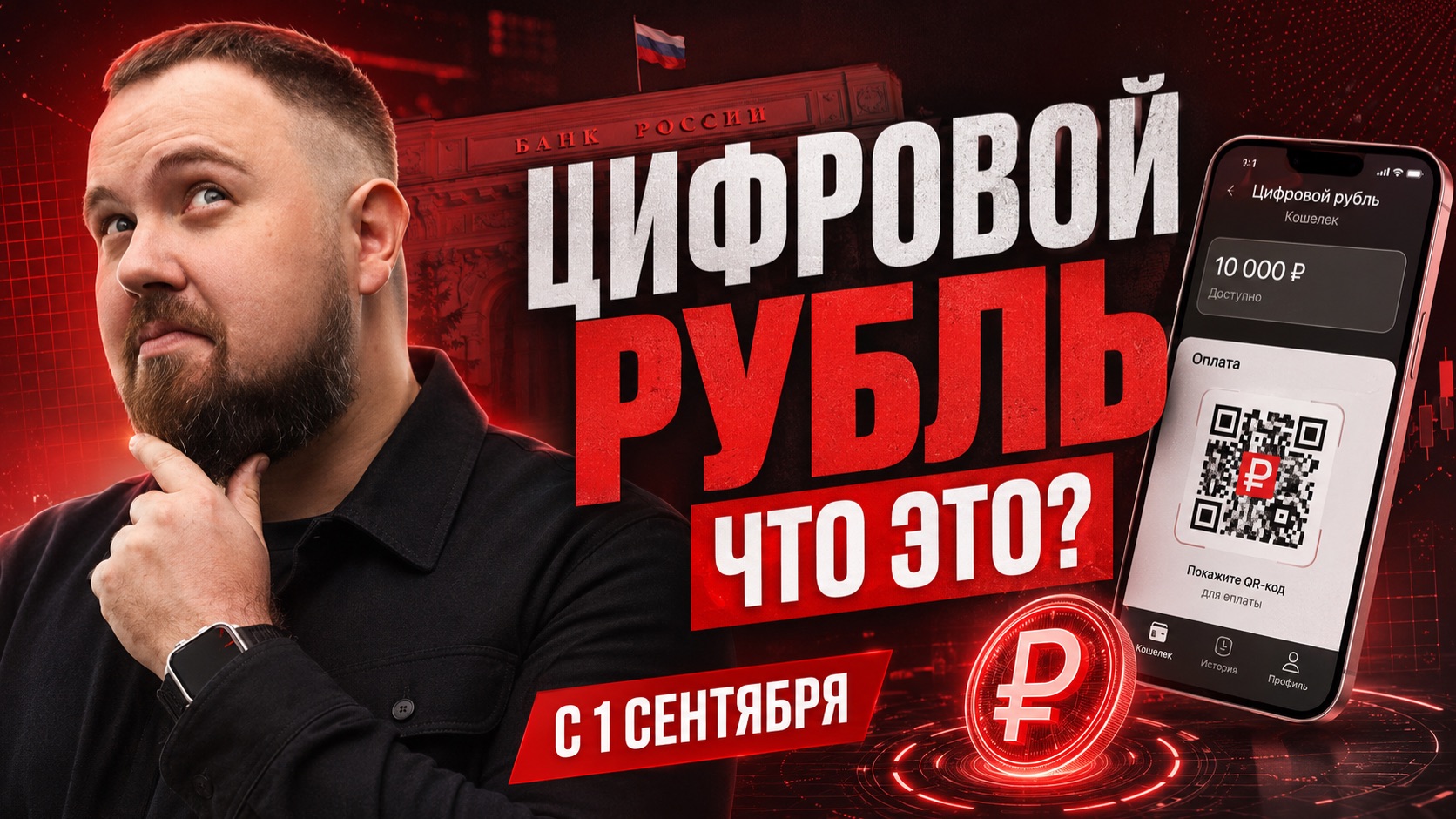 Вся правда о цифровом рубле!