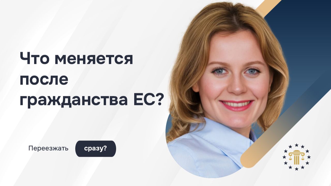 Гражданство ЕС: нужно ли сразу переезжать в Европу и что важно учесть после получения паспорта в ЕС?
