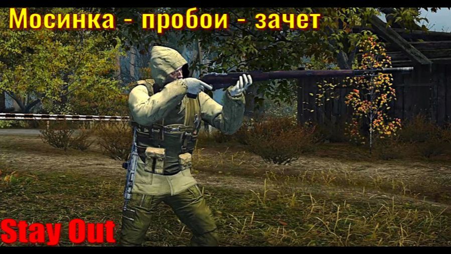 ⭐Stay Out👍 Мосинка пробой зачет .