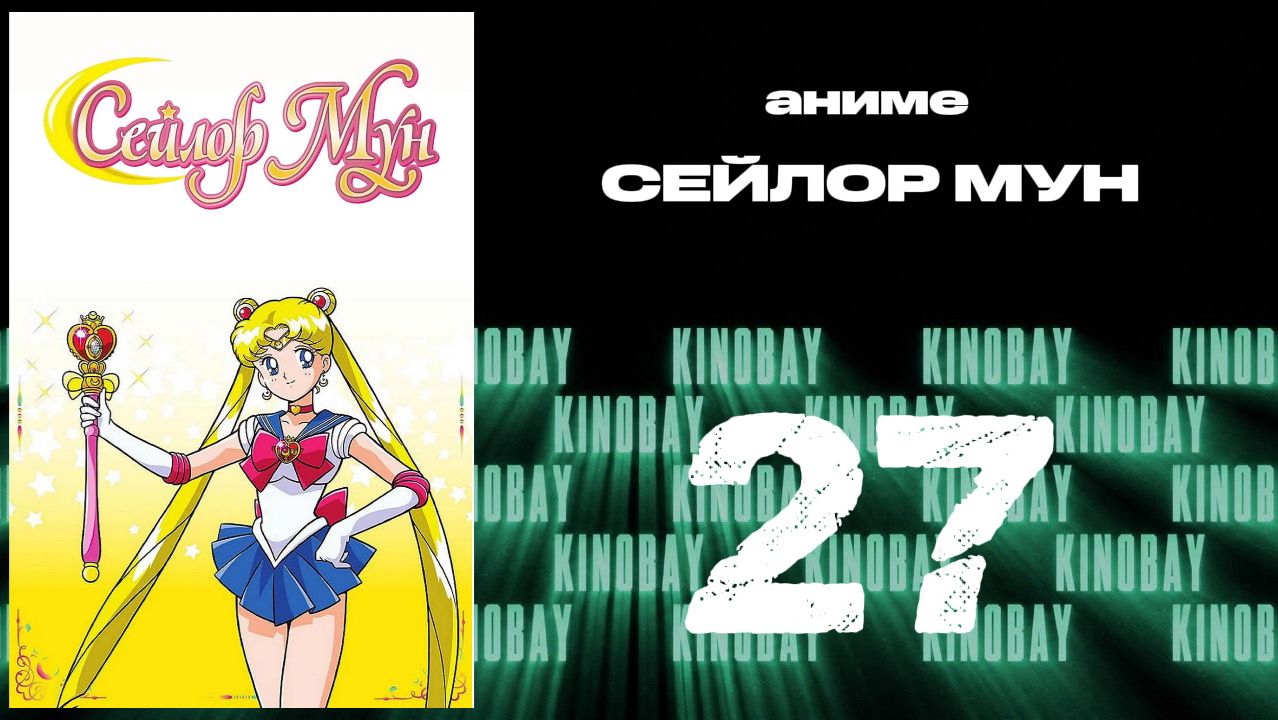 Сейлор Мун - 3 сезон 27 серия / Bishoujo Senshi Sailor Moon S