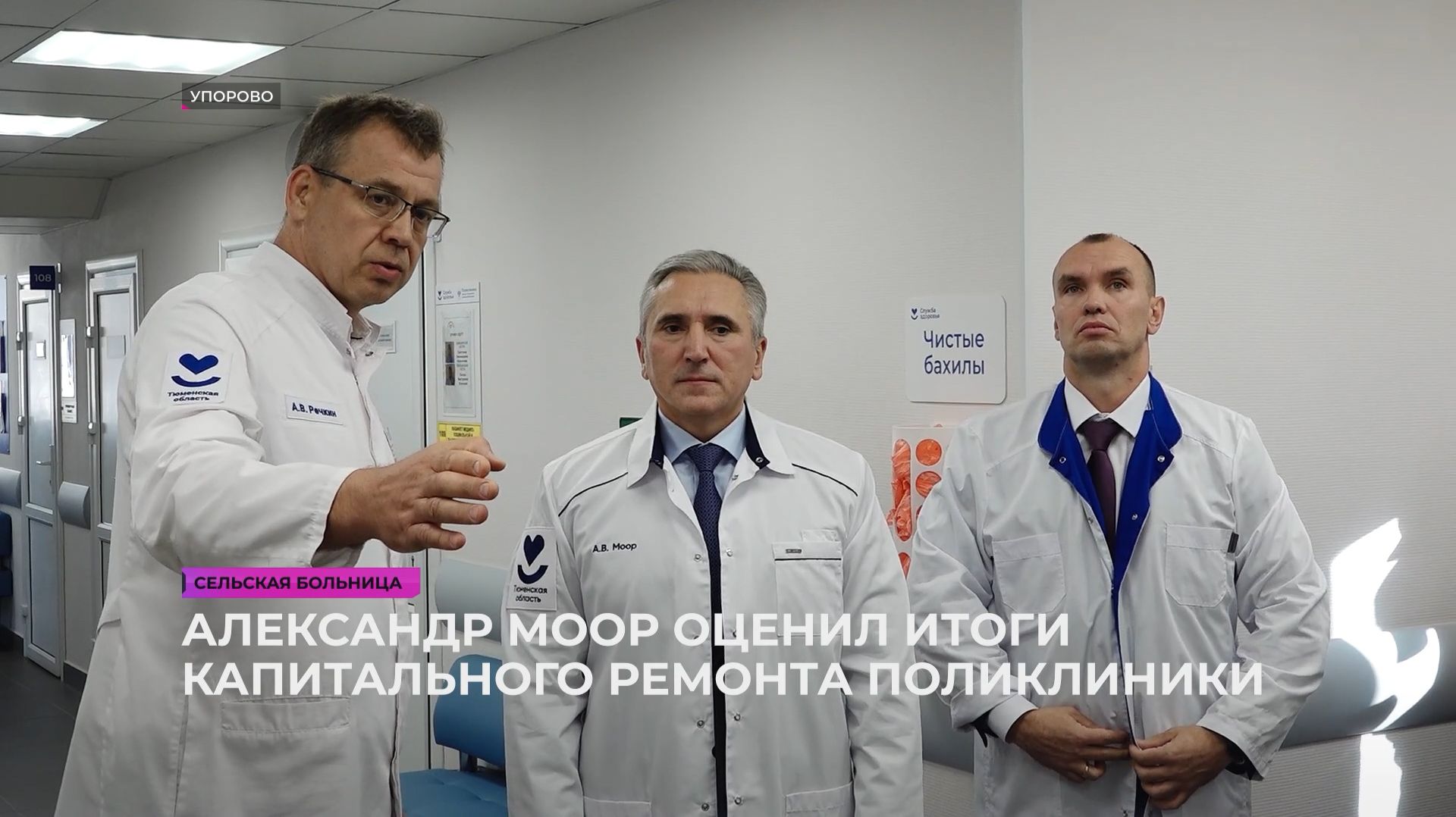 Александр Моор оценил итоги капитального ремонта поликлиники