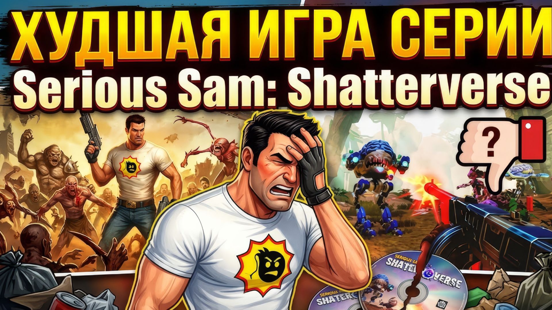 ХУДШАЯ ИГРА СЕРИИ Serious Sam: Shatterverse
