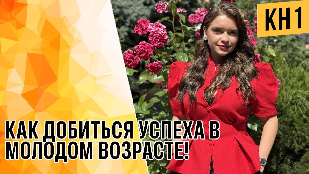 КАК ДОБИТЬСЯ УСПЕХА В МОЛОДОМ ВОЗРАСТЕ!