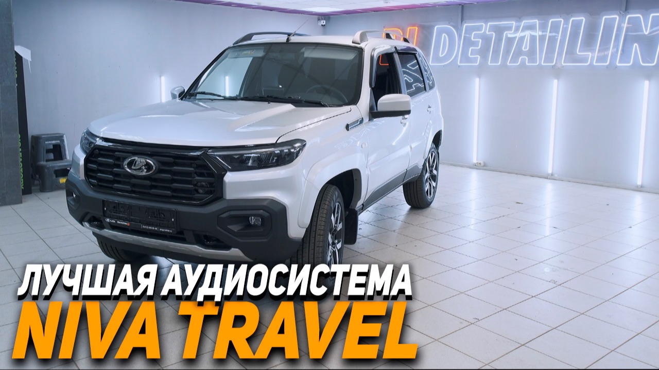Niva Travel - Процессорная аудиосистема за 200 000р