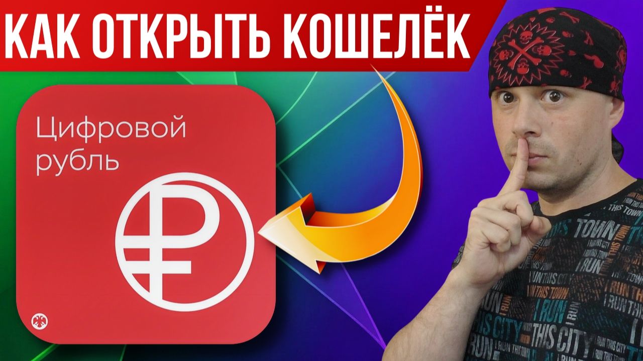 Как открыть кошелёк для цифрового рубля в Сбербанке | Пошаговая инструкция