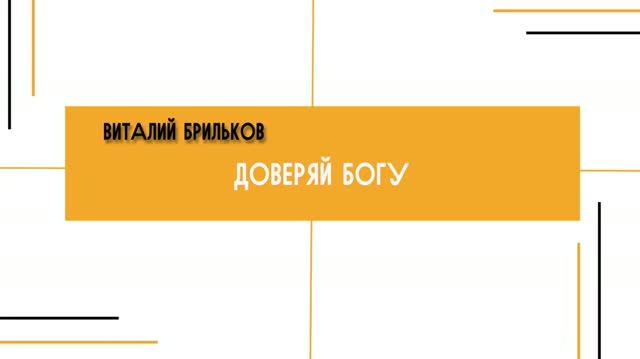 Виталий Брильков - Доверяй Богу (30.08.2026)