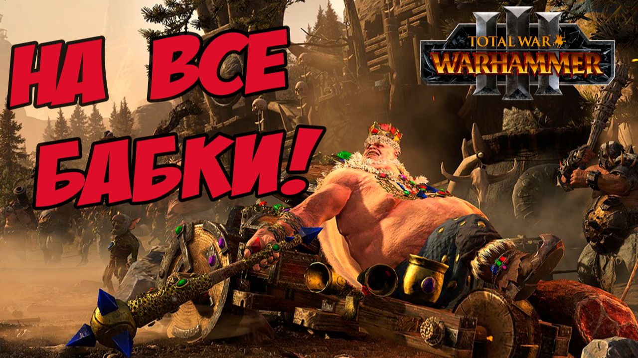 АРМИИ Total War Warhammer 3