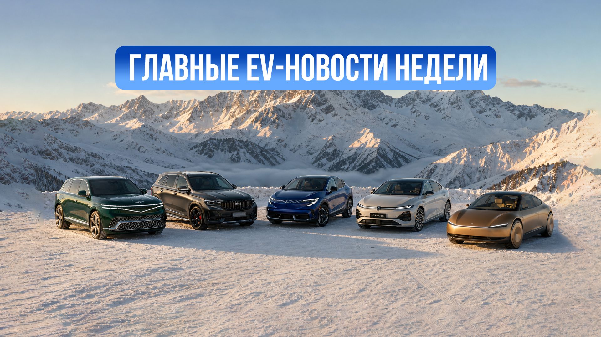 Новости электромобилей #5 – Genesis GV90, новый Mitsubishi Eclipse и Cybercab со Starlink