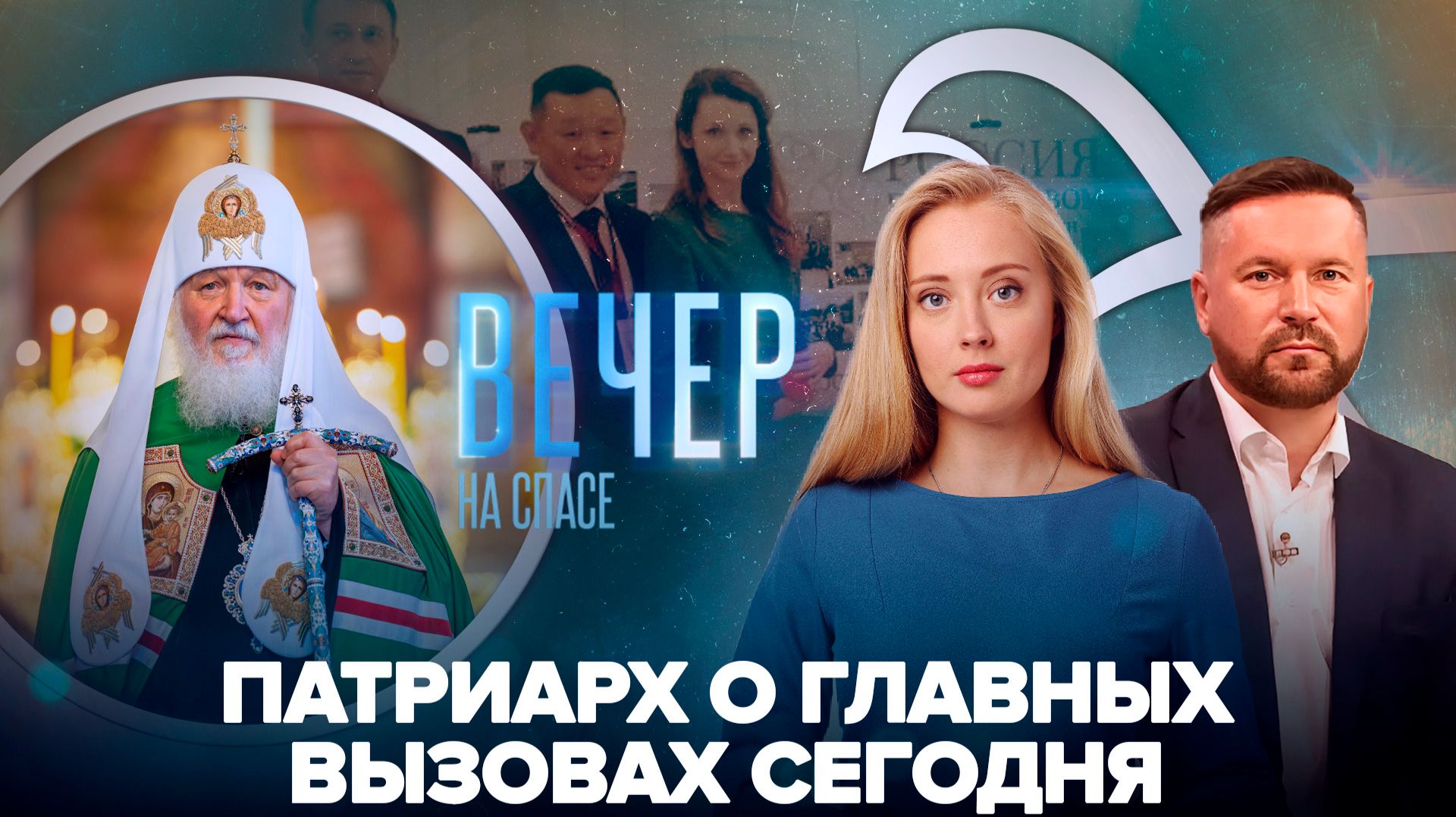 Патриарх Кирилл возглавил литургию в Донском монастыре / СПАС на Восточном экономическом форуме