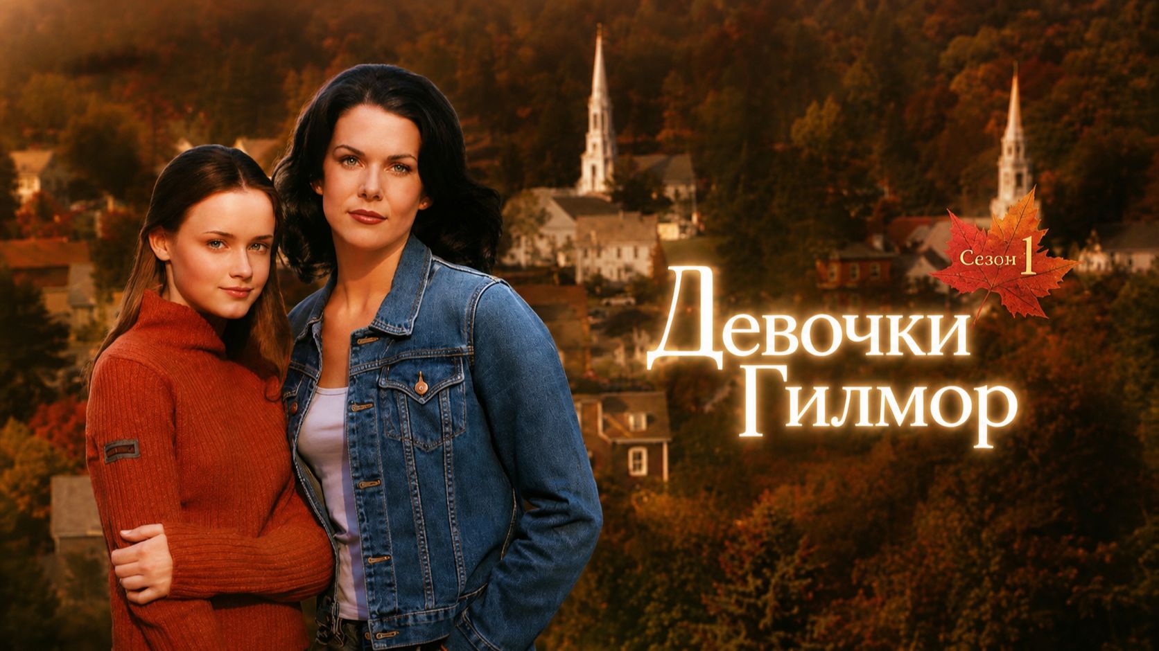 Девочки Гилмор - 1 сезон 1 серия (сериал 2000) / Gilmore Girls