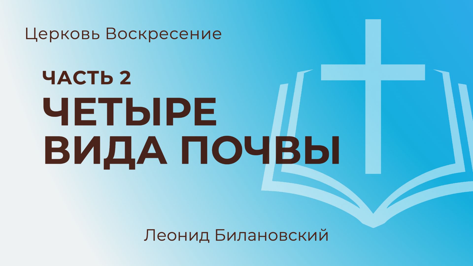 Четыре вида почвы l Леонид Билановский