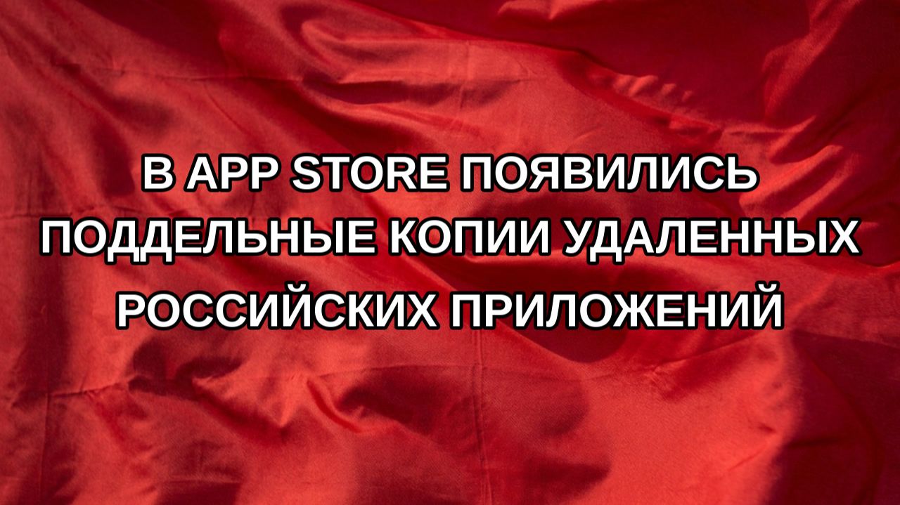 В App Store появились поддельные копии удаленных российских приложений