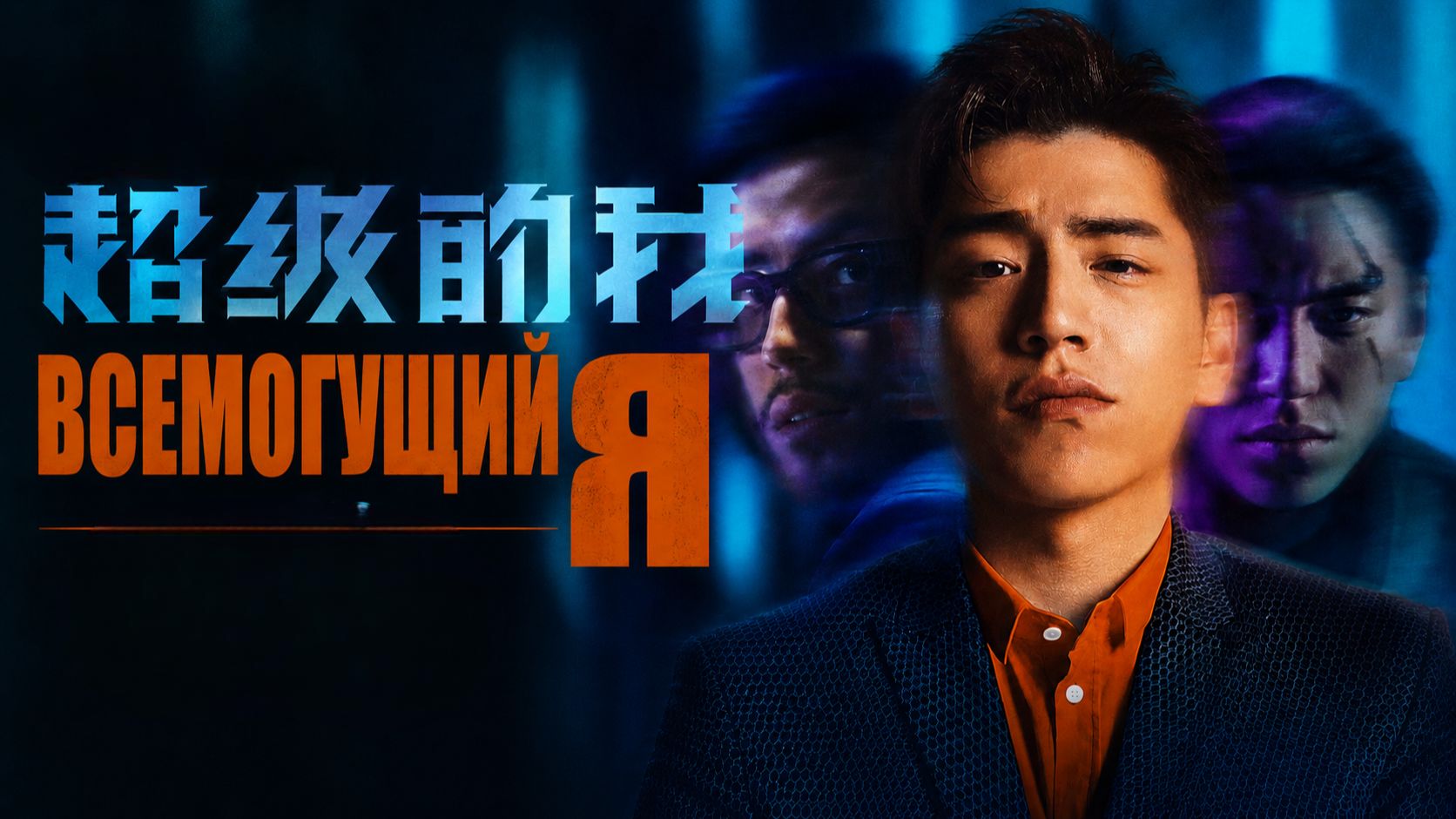 Всемогущий я | Qi huan zhi lu (2019)