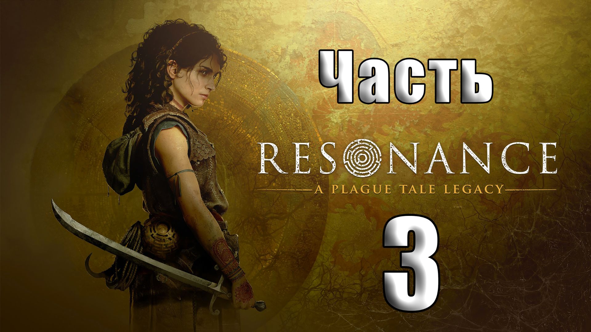 🛑Resonance A Plague Tale Legacy ➤ на - ПК🛑Часть - 3🛑
