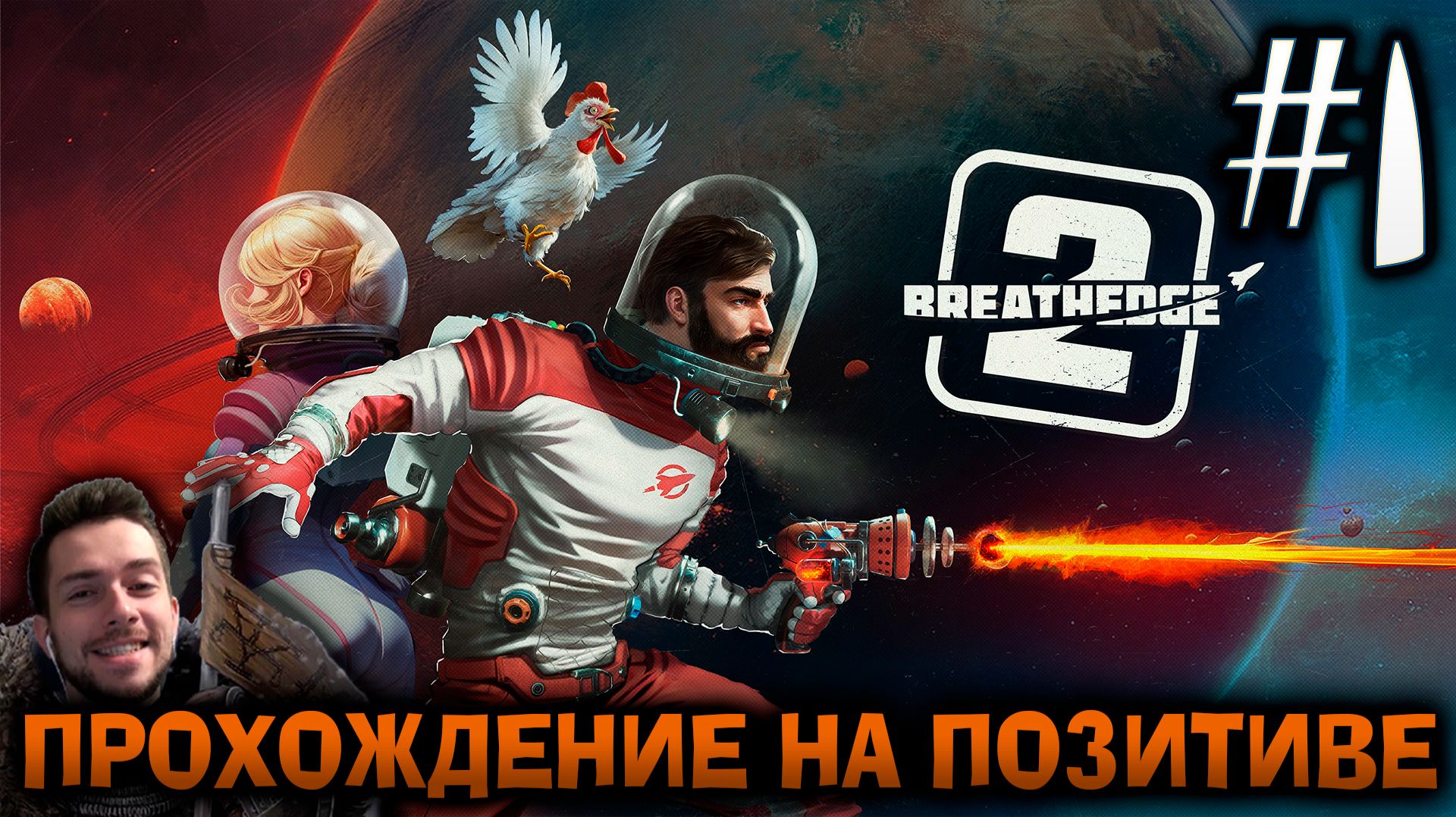 BREATHEDGE 2 ПРОХОЖДЕНИЕ НА ПОЗИТИВЕ #1