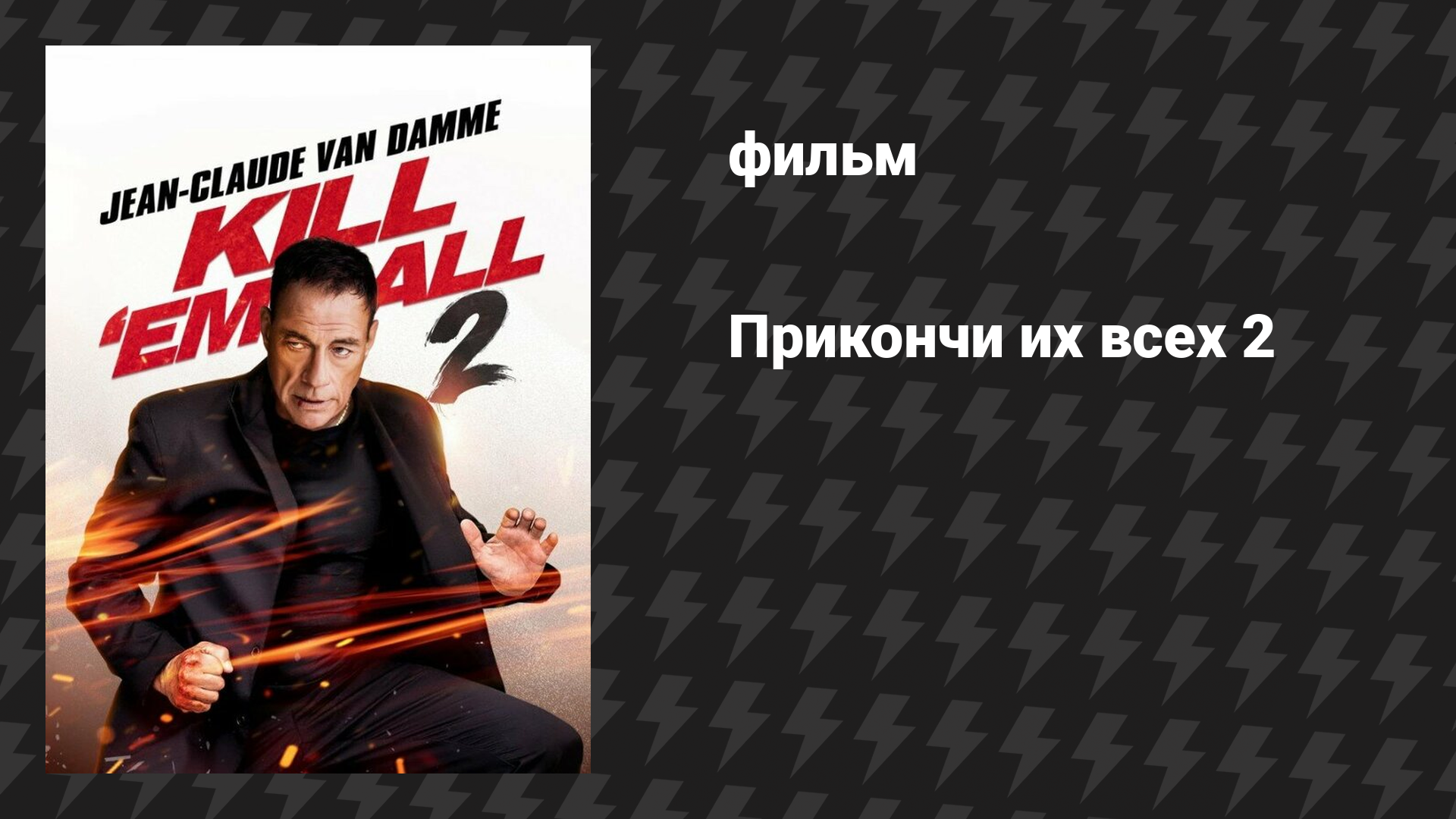 Прикончи их всех 2 (фильм, 2024)