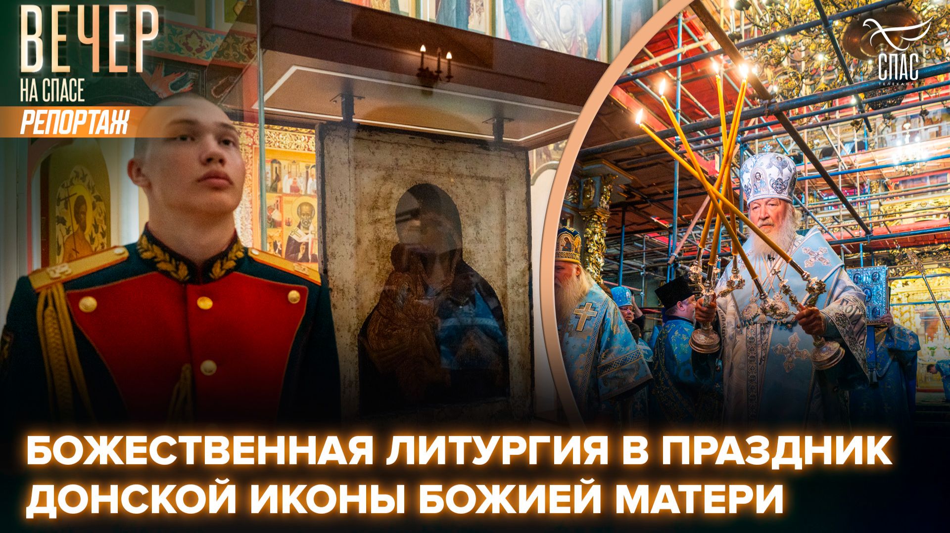 В праздник Донской иконы Божией Матери Патриарх Кирилл совершил Литургию в Донском мужском монастыре