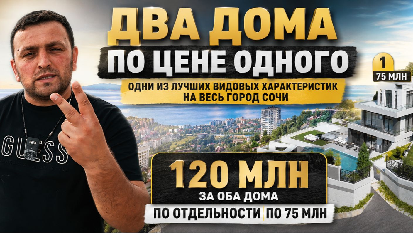 ДВА ДОМА ПО ЦЕНЕ ОДНОГО В СОЧИ | Панорамный вид на море и город | 120 млн ₽ за оба