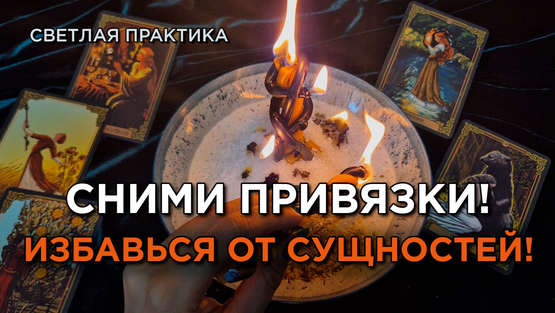 Мощная Чистка в Полнолуние, отсечение сущностей, освобождение от привязок!