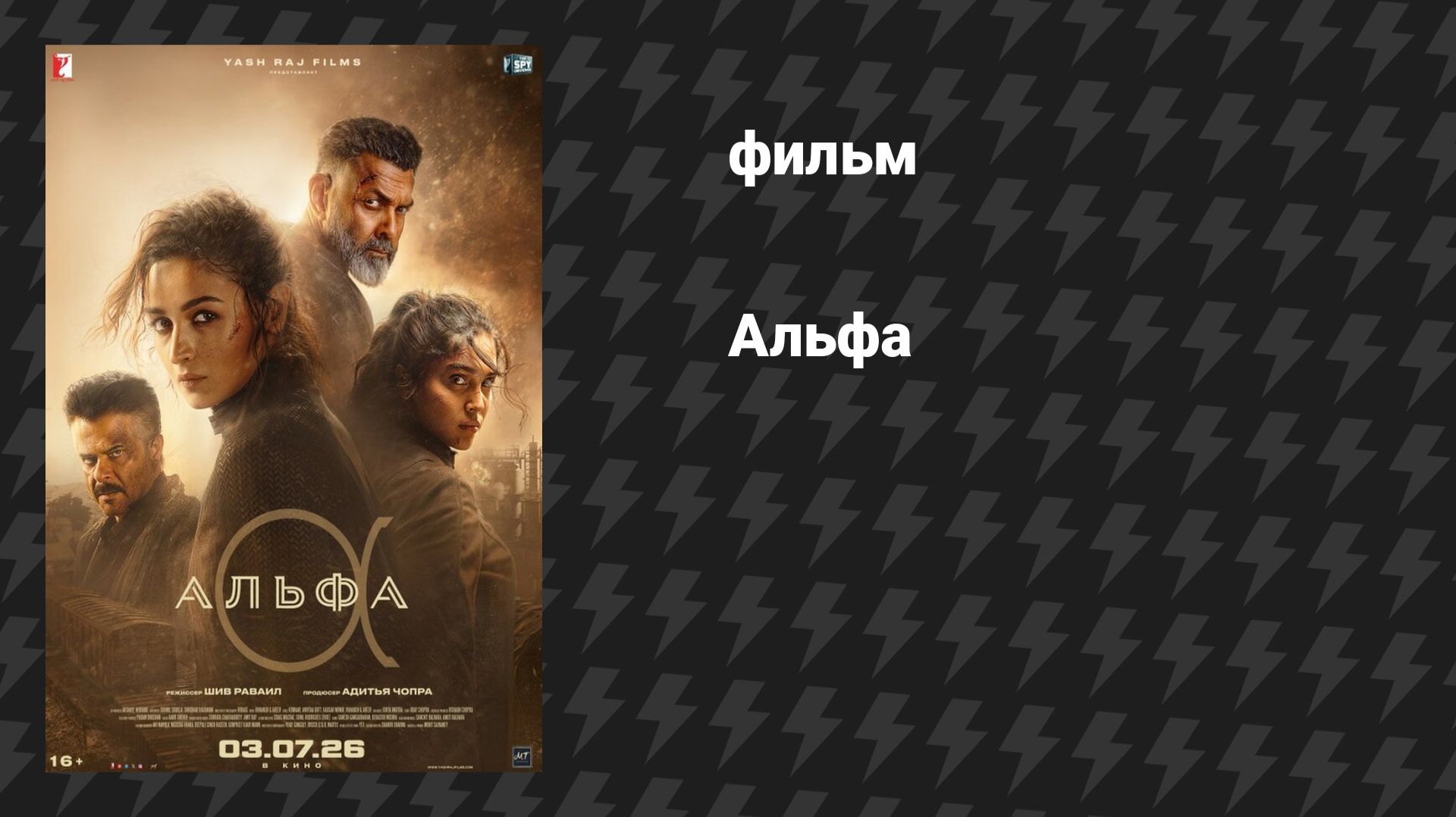 Альфа (фильм, 2026)