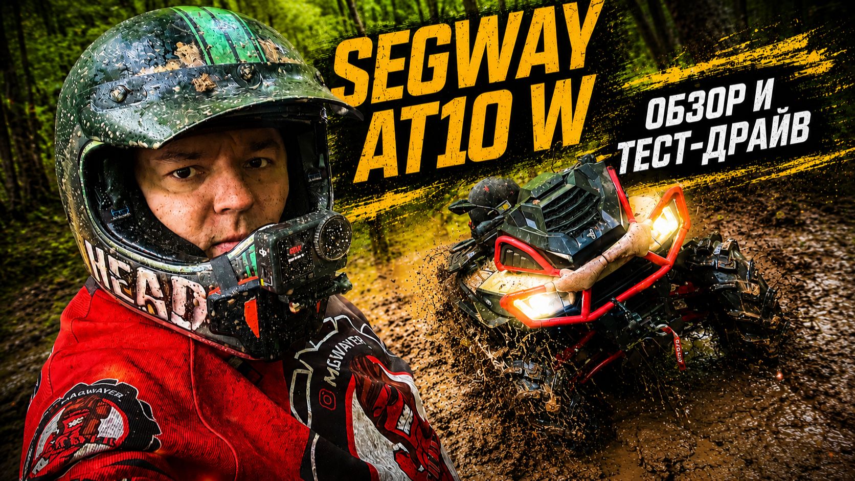 SEGWAY AT10 W | НА ЧТО СПОСОБНА MUD ВЕРСИЯ