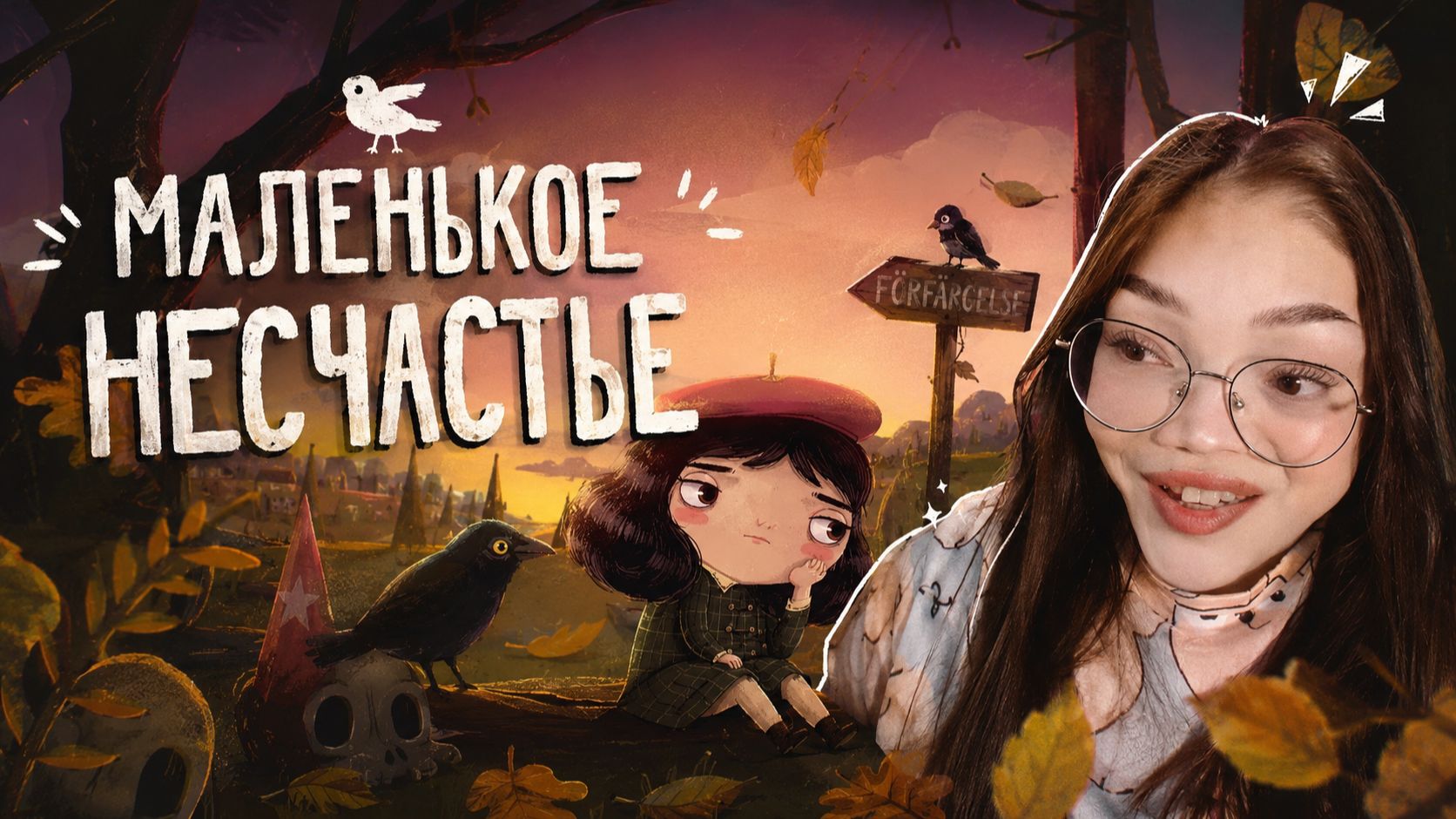 МАЛЕНЬКОЕ НЕСЧАСТЬЕ \\ #2