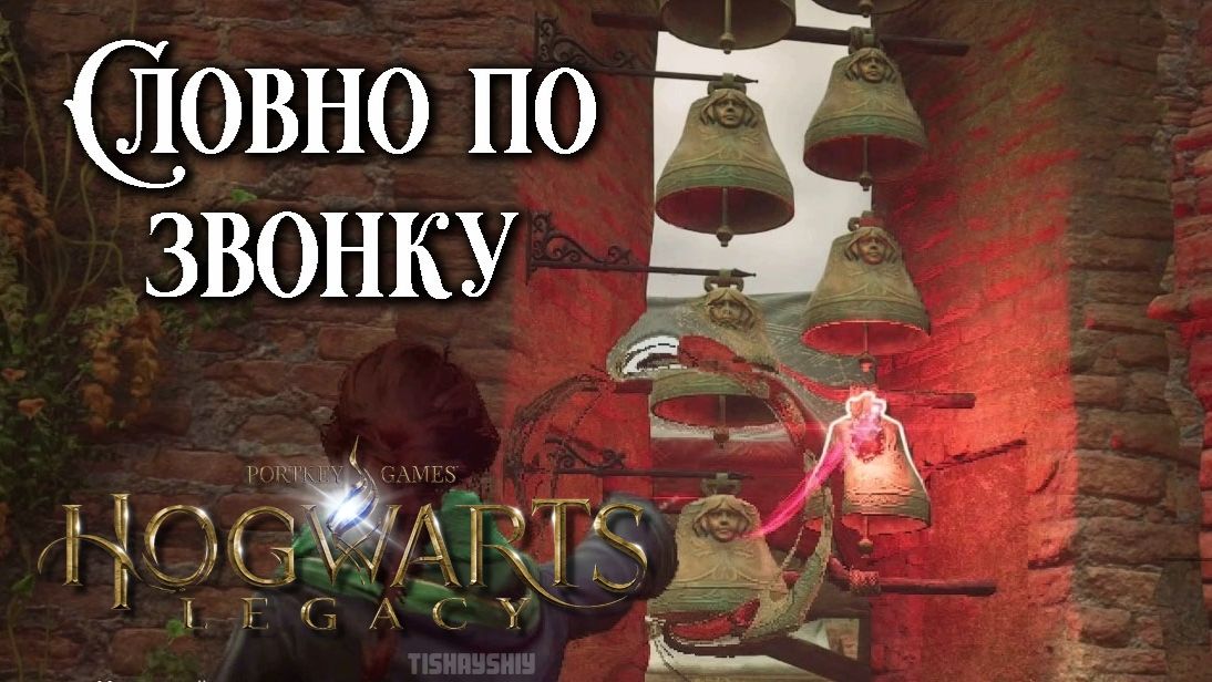 Словно по звонку. Hogwarts Legacy прохождение. Solved By The Bell