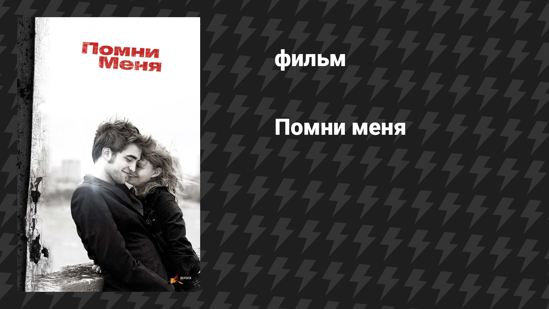 Помни меня (фильм, 2010)