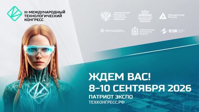 Третий Международный технологический конгресс ждёт вас!