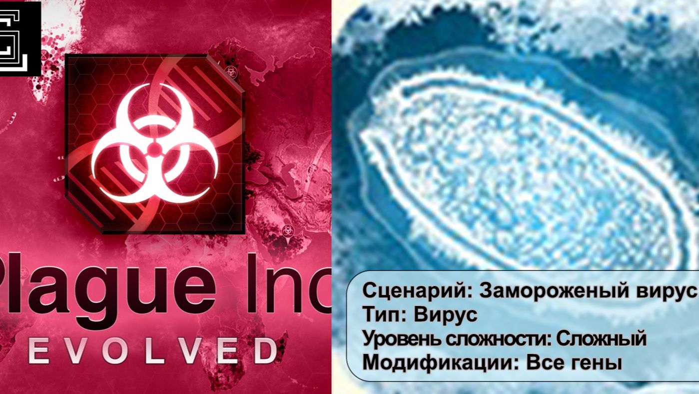 Plague Inc. Замороженый вирус на сложном уровне, все гены