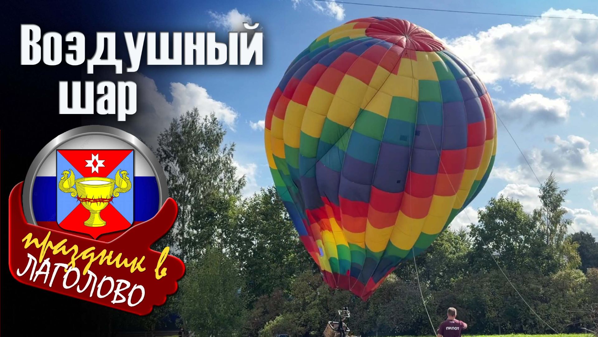 ⁣Технология воздухоплавания: из чего сделан воздушный шар и как он работает (съёмка в Лаголово)