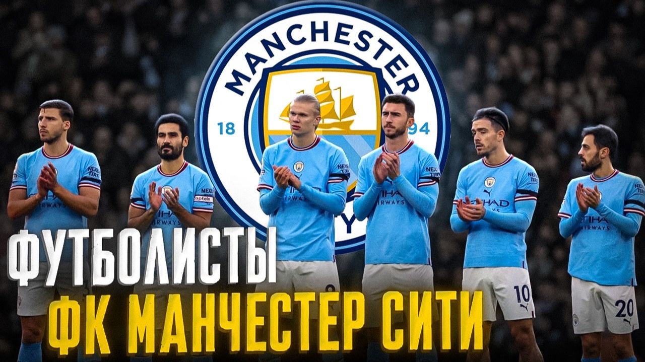 ФК МАНЧЕСТЕР СИТИ и ЕГО ФУТБОЛИСТЫ