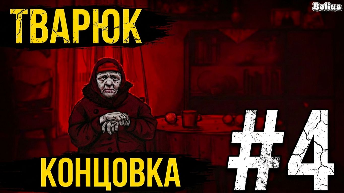 ЕЩЕ ОДНА КОНЦОВКА - ТВАРЮК #4
