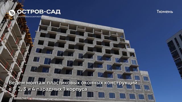 Остров-сад | Ход строительства