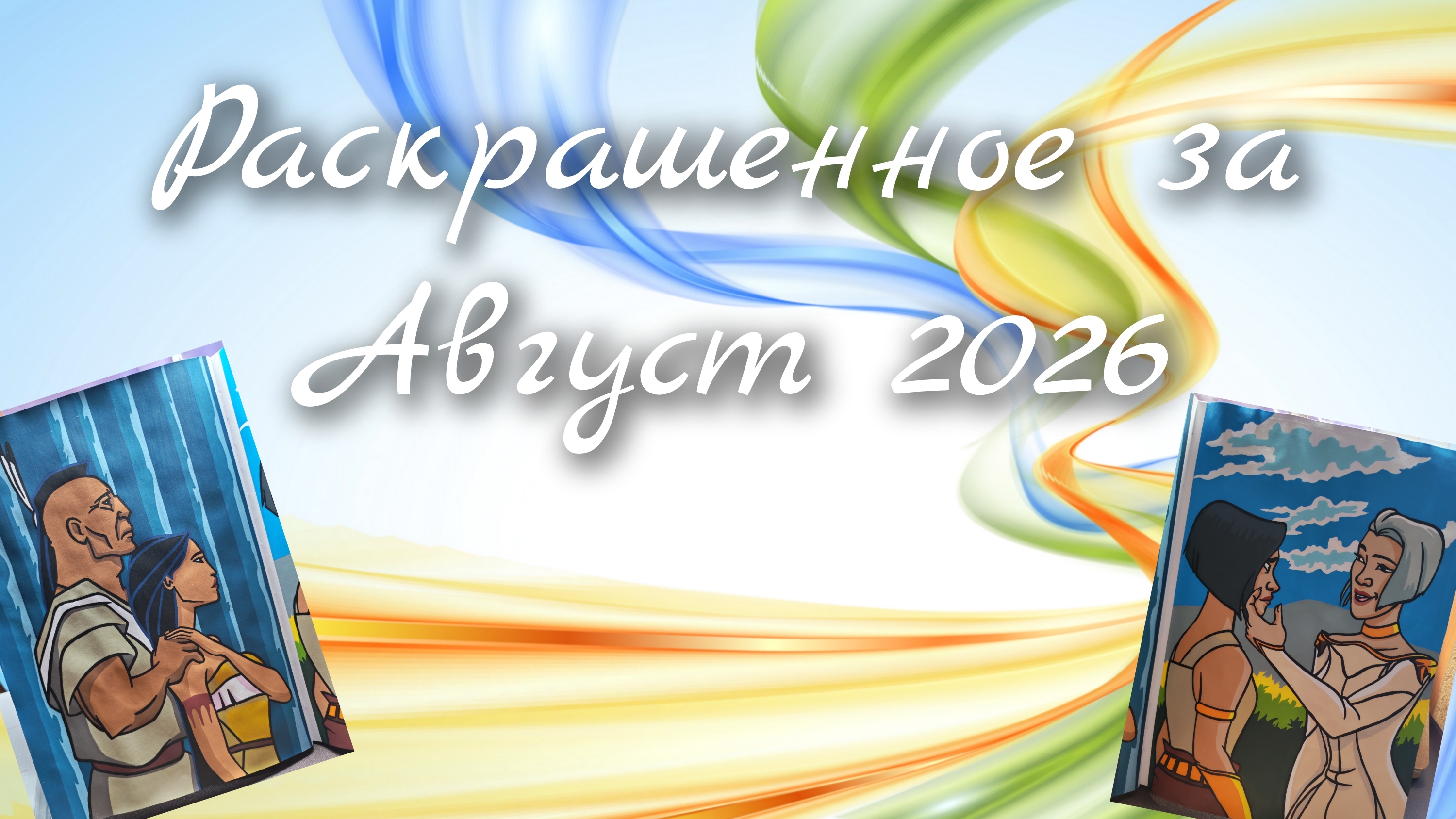 Раскрашенное за Август 2026