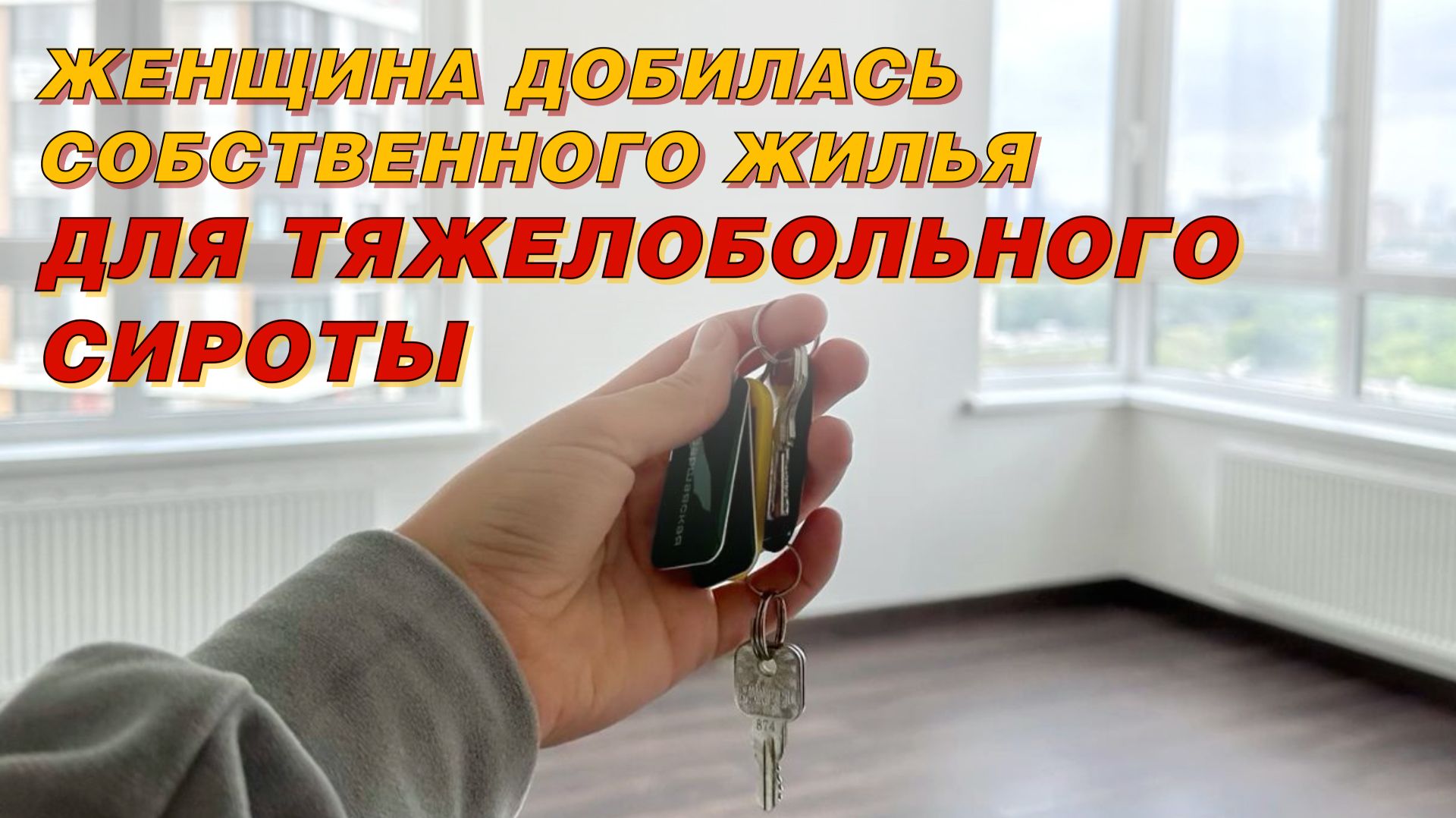 Как выиграть борьбу с чиновниками за право сироты на свою квартиру?