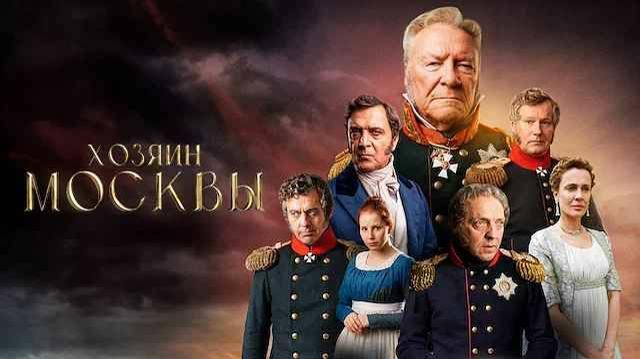 Хозяин Москвы сериал 2026 Трейлер