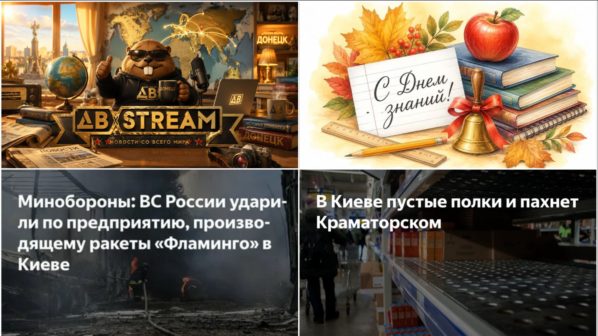 01.09.26 День знаний! ДВ в Донецке! 6 дней ударов по Киеву. Склады бк. Дефицит. США-Венесуэла. Иран