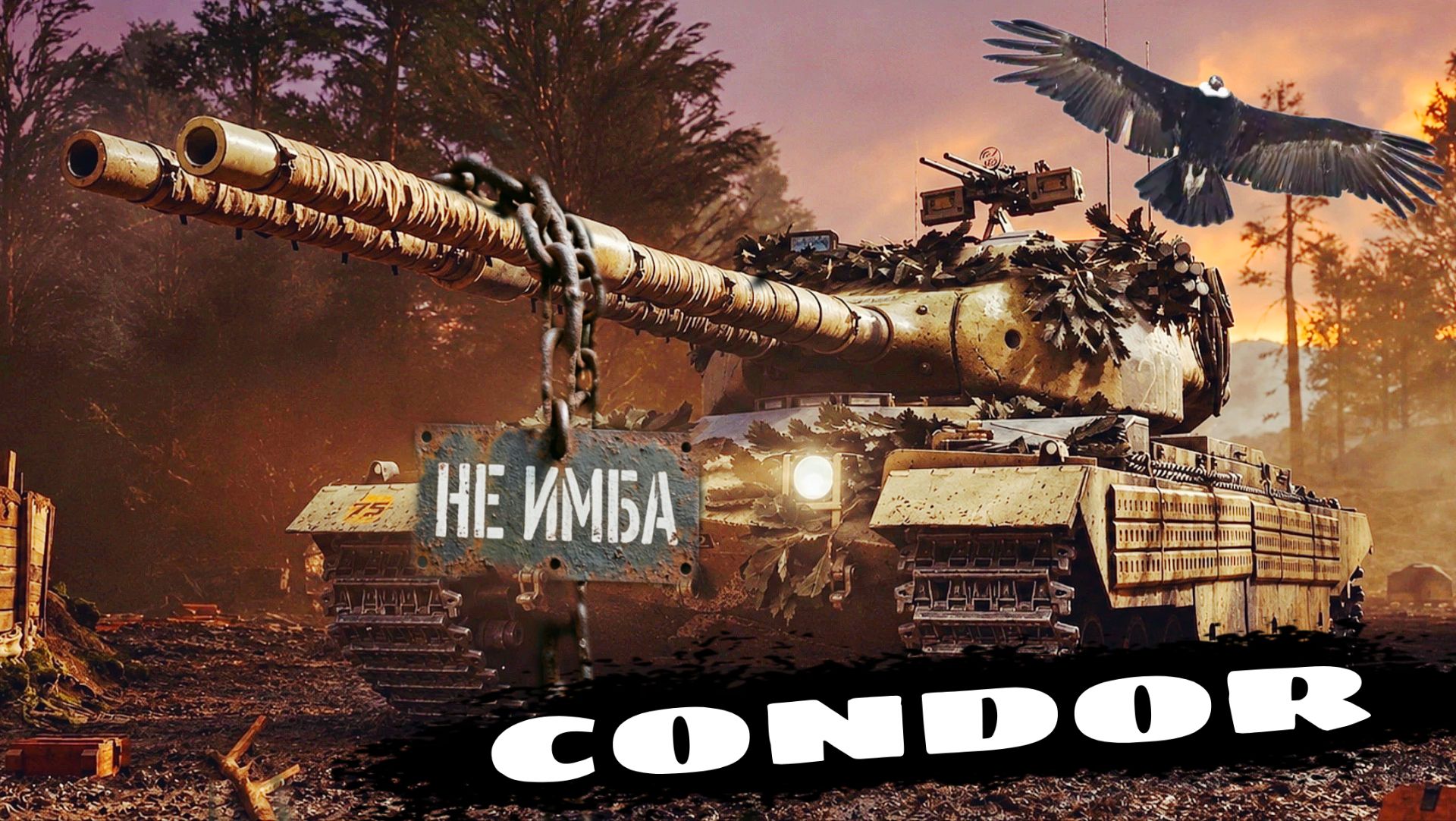 Стоит ли качать Condor в мире танков среднему игроку на боевой пропуск 2026