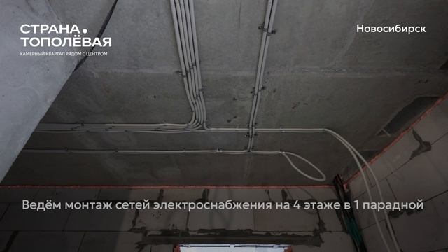 Страна.Тополёвая| Ход строительства