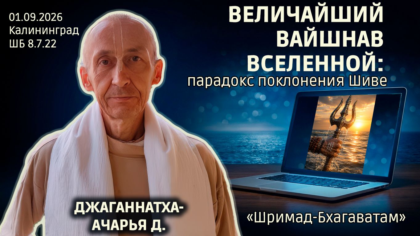 Джаганнатха-ачарья дас. «Шримад-Бхагаватам» в Калининграде