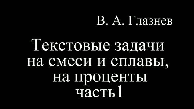 Текстовые задачи на смеси и сплавы, на проценты часть1