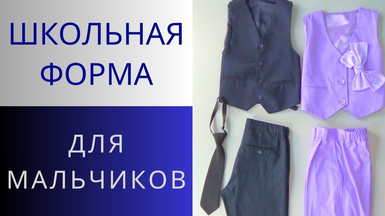 Одежда для мальчиков: брюки, рубашка, жилет, галстук. Школьная форма своими руками