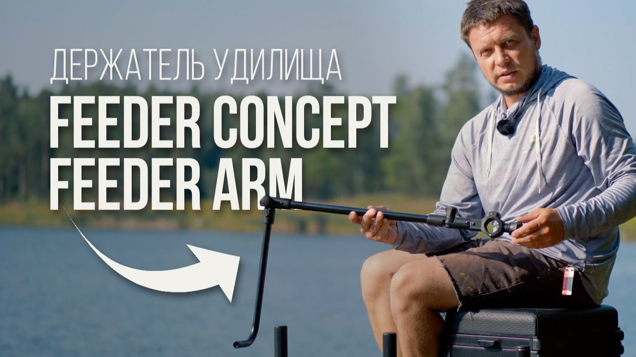 Универсальный держатель для фидерных удилищ — Feeder Concept Feeder Arm 112см