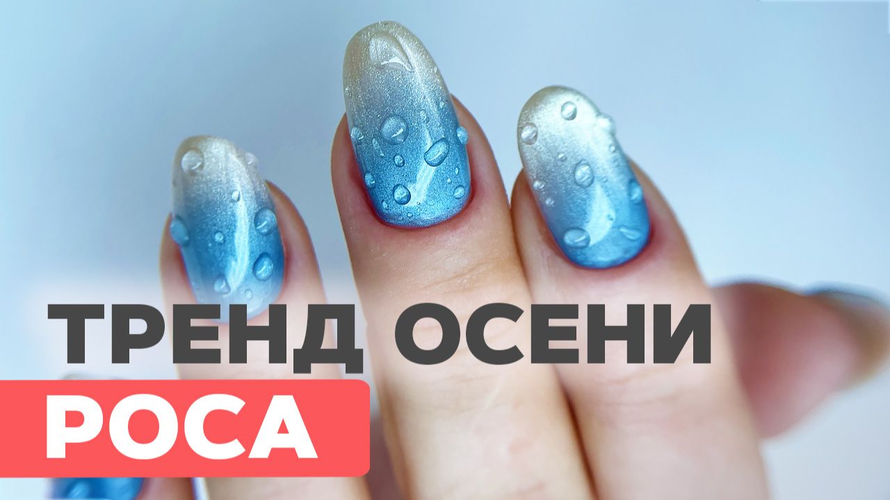 Новинка — эффект Росы за 10 секунд! Коррекция гелем и красивый осенний дизайн ногтей