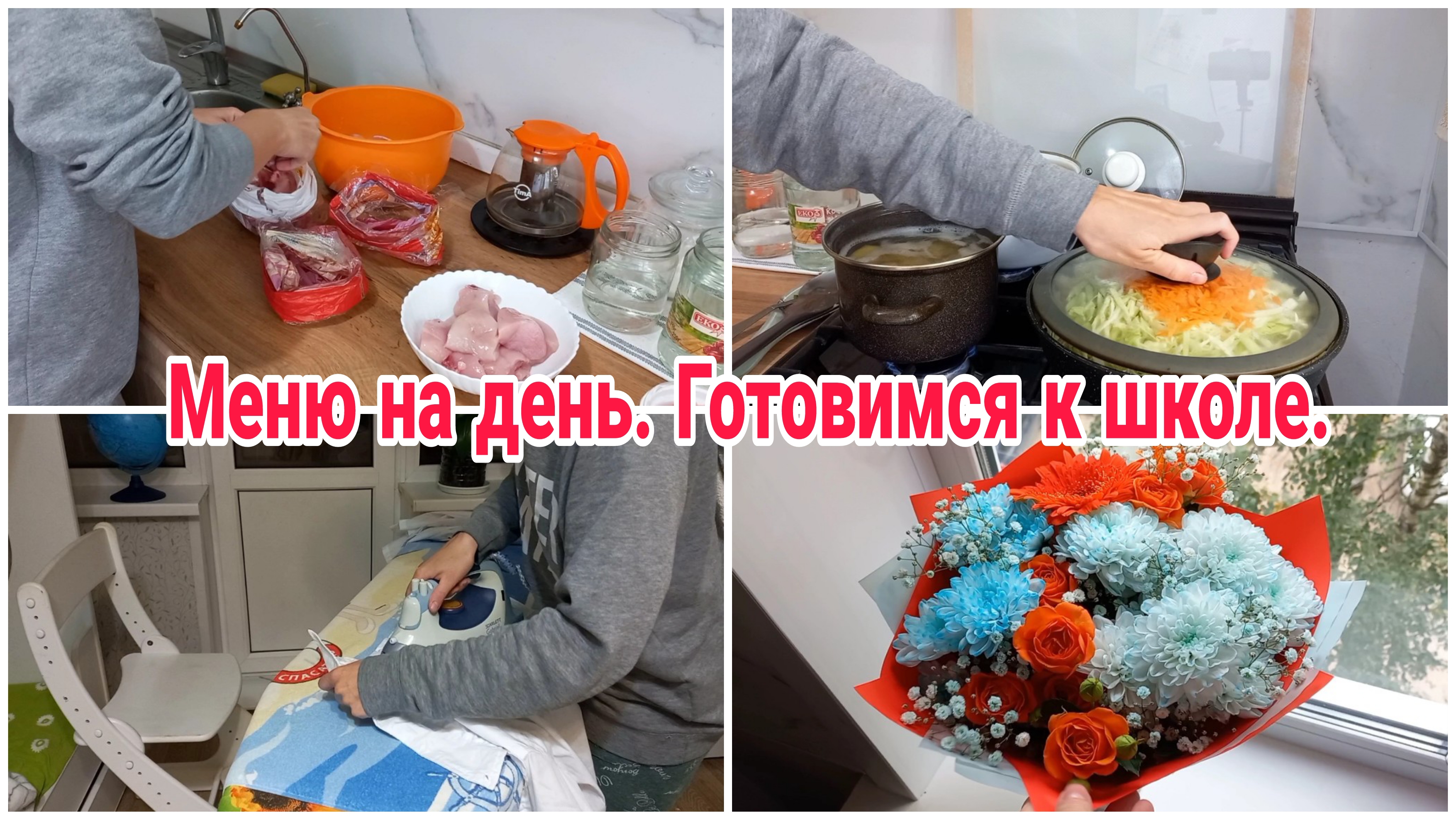 Меню на день// Готовимся к школе