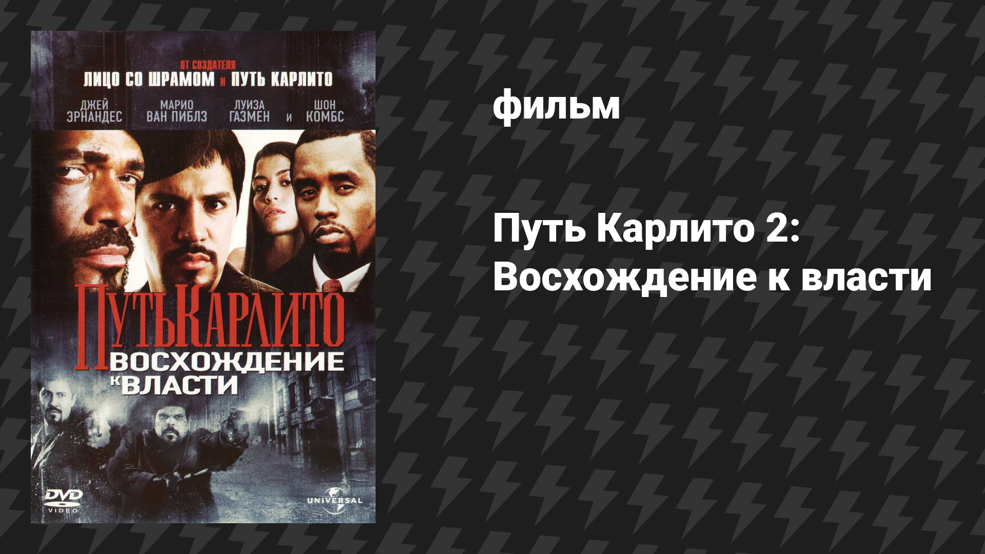Путь Карлито 2: Восхождение к власти (фильм, 2005)