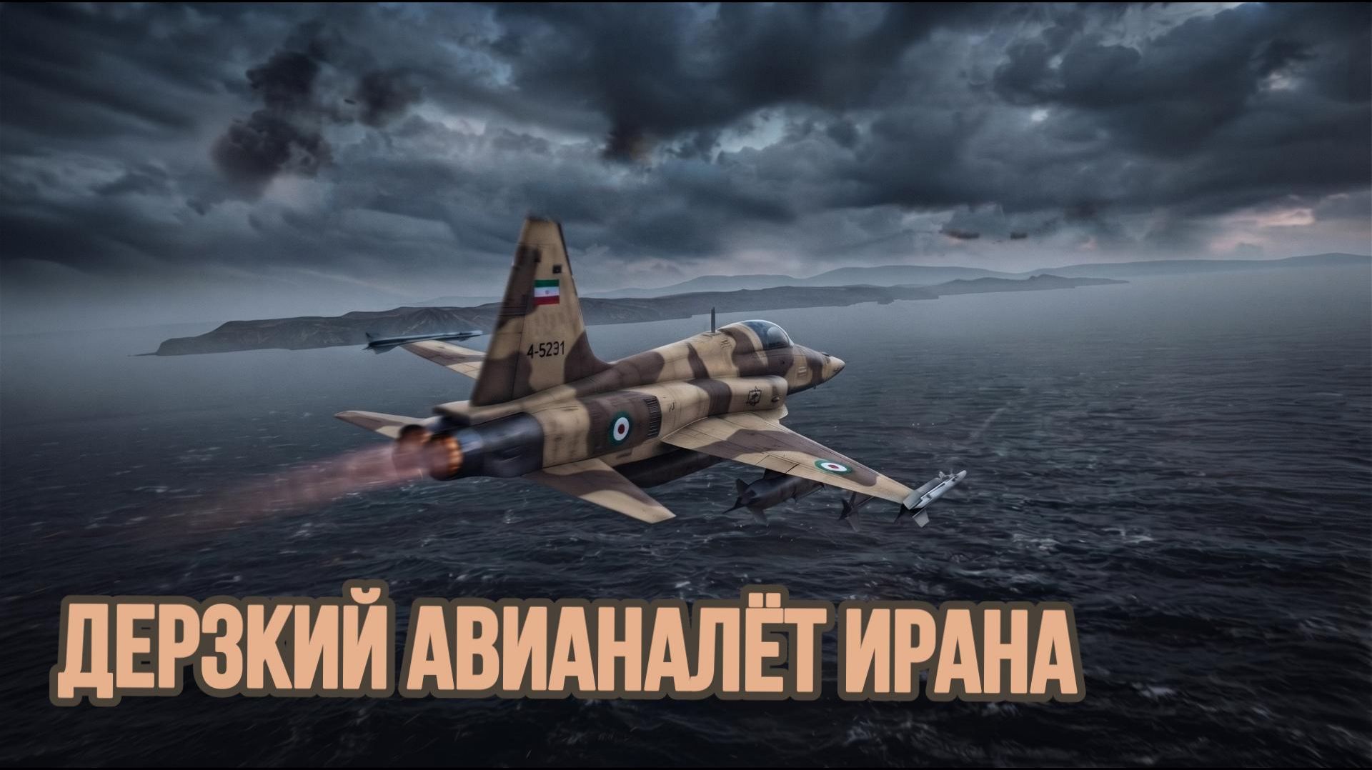 Дерзкий авианалёт Ирана