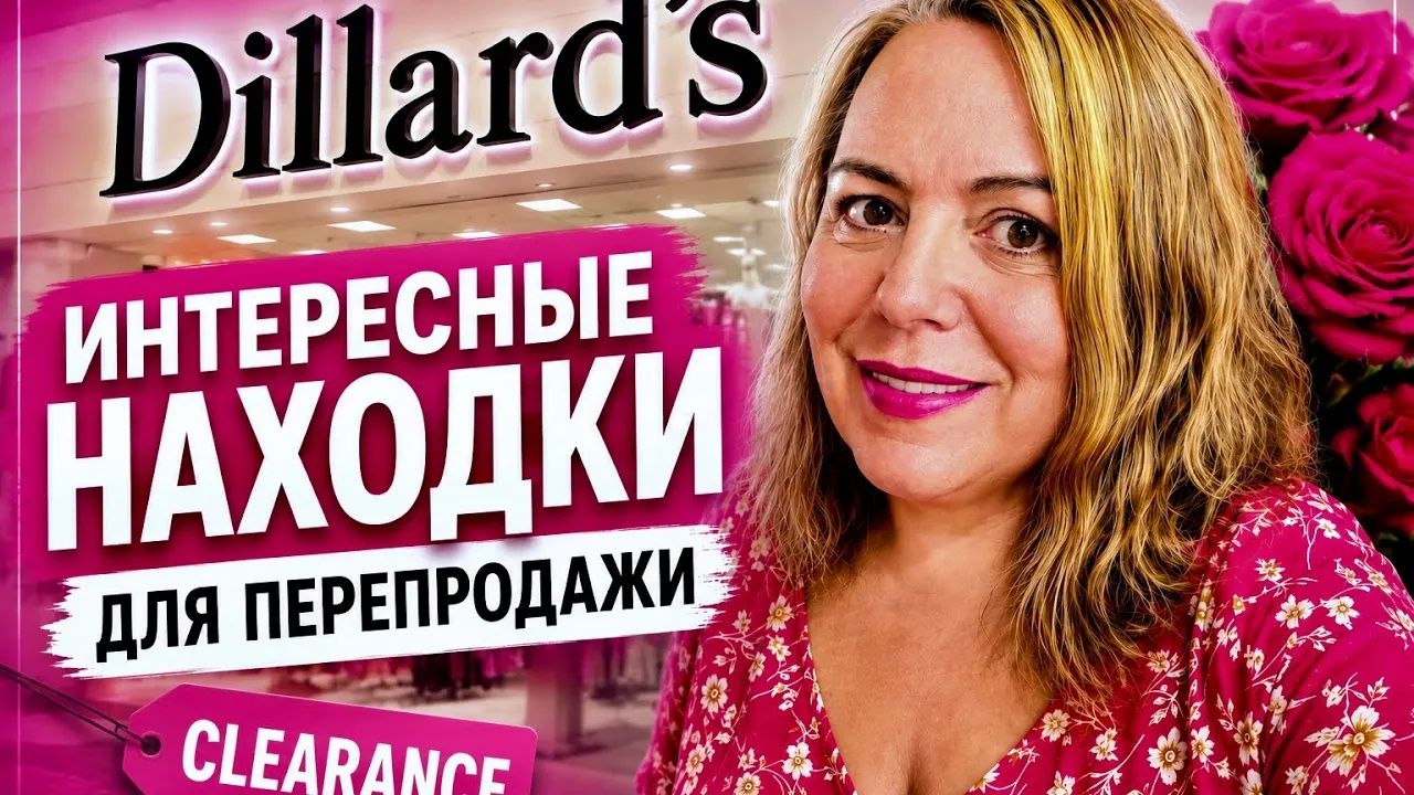 Лена Хэппи. Для тех, кому интересен магазин Dillards Clearance. Что я купила на перепродажу