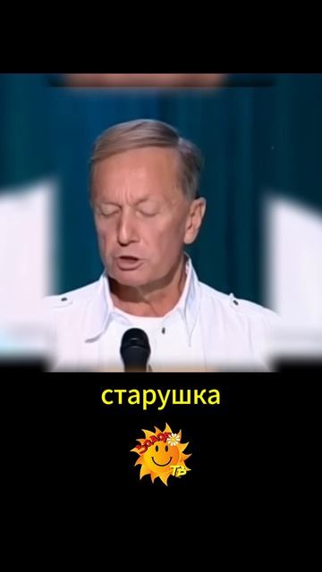 Михаил Задорнов — Бабушки будущего